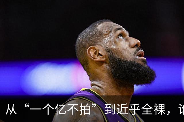 从“一个亿不拍”到近乎全裸，谁把她推到了镜头前？