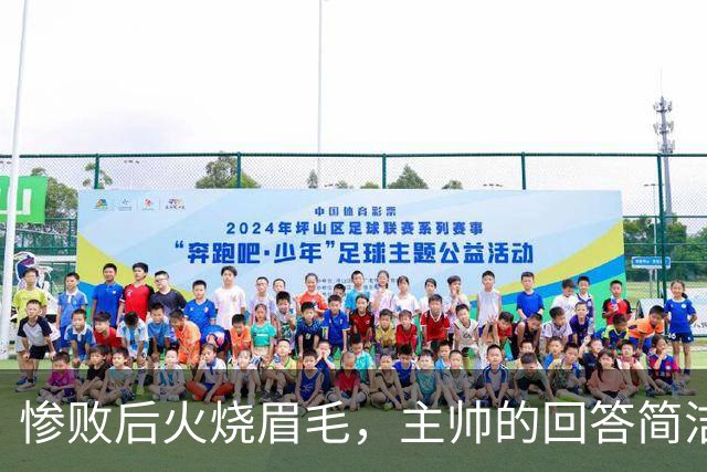 惨败后火烧眉毛，主帅的回答简洁得让人心慌