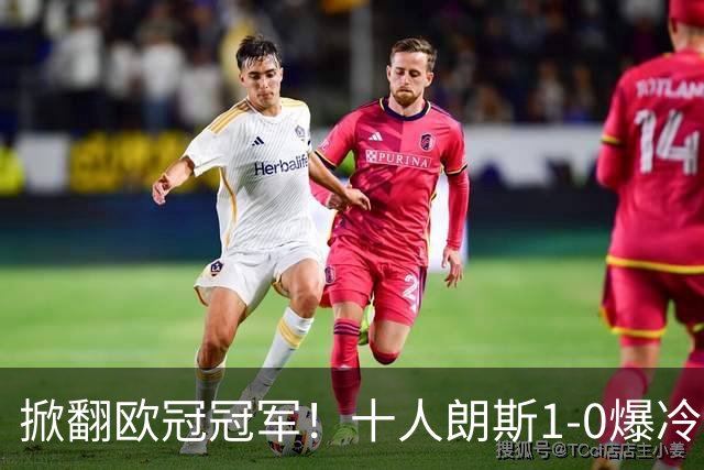 掀翻欧冠冠军！十人朗斯1-0爆冷巴黎首夺法超杯，终结四连冠