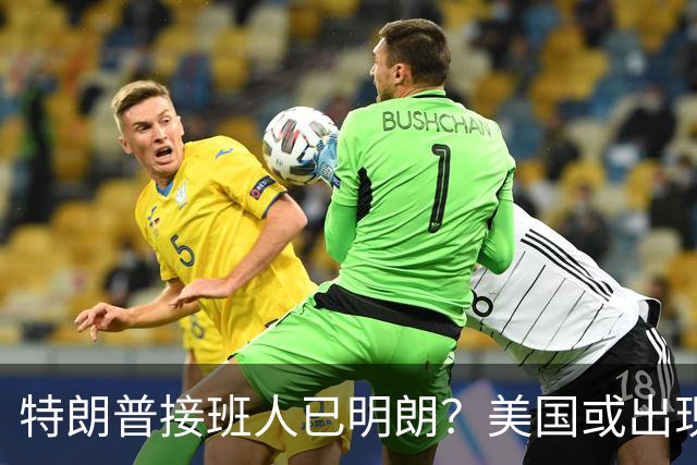 特朗普接班人已明朗？美国或出现历史上第1个，被中国制裁的总统