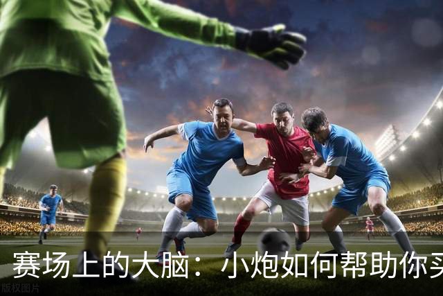 赛场上的大脑：小炮如何帮助你买彩票成功